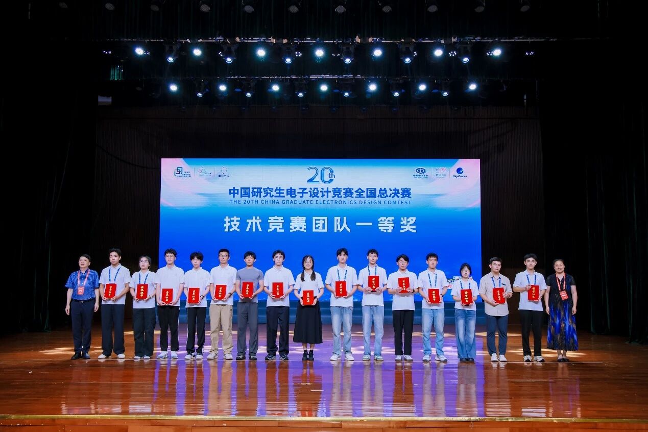中国研究生电子设计竞赛全国总决赛颁奖现场